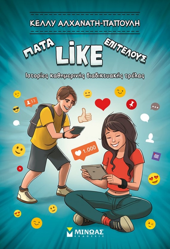Κάνε like - Ένα βιβλίο που μιλάει στους εφήβους στη γλώσσα τους!