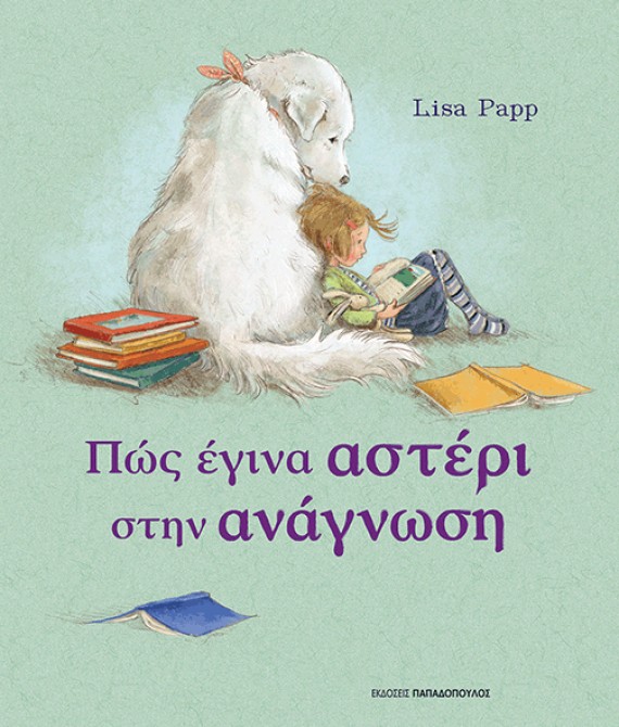 «Πώς έγινα αστέρι στην ανάγνωση», της Lisa Papp