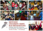 Εργαστήρια για παιδιά τον Σεπτέμβριο στο Μουσείο Σχολικής Ζωής και Εκπαίδευσης
