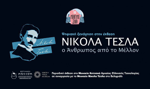 Ψηφιακή ξενάγηση στην έκθεση: “Νίκολα Τέσλα – Ο άνθρωπος από το μέλλον”