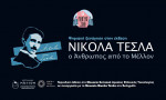 Ψηφιακή ξενάγηση στην έκθεση: “Νίκολα Τέσλα – Ο άνθρωπος από το μέλλον”
