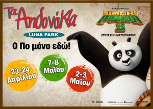 Ο αγαπημένος ήρωας ΠΟ από την ταινία Kung Fu Panda 3 στα Αηδονάκια