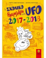 Αποτελέσματα διαγωνισμού για το βιβλίο «Σχολικό Ημερολόγιο ενός UFO 2017-2018» των εκδ. Άγκυρα!