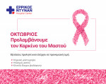 Μήνας πρόληψης για τον Καρκίνο του Μαστού: Πλήρης έλεγχος στο Ερρίκος Ντυνάν Hospital Center