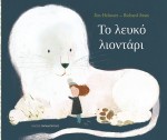 Το λευκό λιοντάρι, από τις εκδ. Παπαδόπουλος