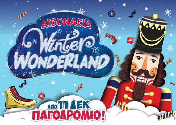 Aidonakia Winter Wonderland | Μαγικές γιορτές στη χώρα των θαυμάτων στα Αηδονάκια