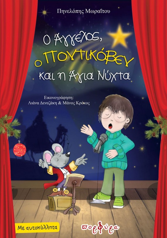 «Ο Άγγελος, ο Ποντικόβεν και μια Χριστουγεννιάτικη περιπέτεια» Ένα τρυφερό παιδικό βιβλίο για τη διαφορετικότητα