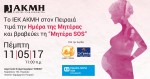 Το ΙΕΚ ΑΚΜΗ και ο Δήμος Πειραιά βραβεύουν τη «Μητέρα SOS»