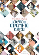 Ιστορίες για ατρόμητα κορίτσια - 40 μοναδικές Ελληνίδες