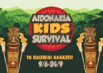 «Αηδονάκια Kids Survival» - Έως 24 Σεπτεμβρίου
