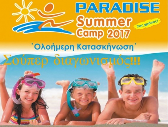 Αποτελέσματα διαγωνισμού για το summer camp του Paradise Park