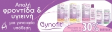 Αποτελέσματα διαγωνισμού για τα προϊόντα Gynofit