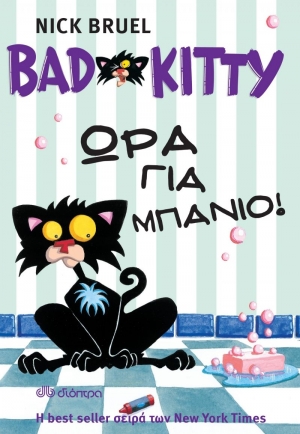 Αποτελέσματα διαγωνισμού για το βιβλίο «Bad Kitty» από τις εκδ. Διόπτρα