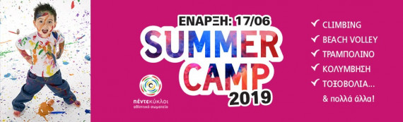 Πέντε  κύκλοι - Summer camp 2019