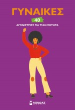 Γυναίκες - 40 αγωνίστριες για την ισότητα