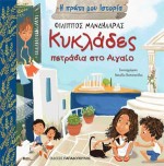 Κυκλάδες - Πετράδια στο Αιγαίο, από τις εκδόσεις Παπαδόπουλος