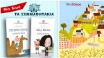 Τα Συμμαθητάκια - νέα σειρά βιβλίων που θα ενθουσιάσει τα παιδιά!