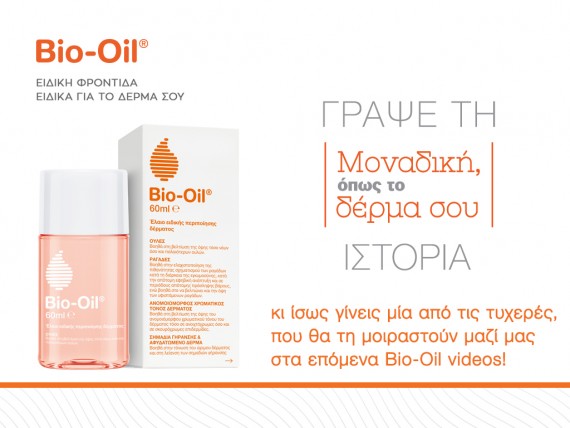 «Μοναδική, όπως το δέρμα σου» από το Bio-Oil